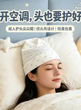 睡觉专用防风保暖产妇空调睡帽