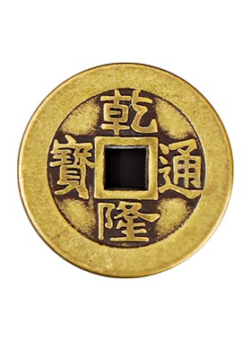 乾隆通宝真品古铜钱五帝钱散钱三枚加厚清朝铜板黄铜古币压门槛