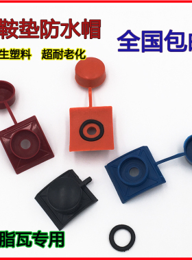 树脂瓦防水帽马鞍垫钻尾燕尾螺丝钉保护盖子采光瓦塑料安装配件