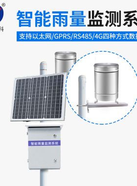 双翻斗式雨量桶雨量传感器降水量监测计不锈钢森林防山洪气象站