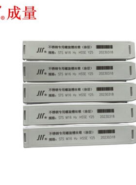 成量奥氏体不锈钢螺旋槽机用丝锥M3 4 5 6 8 10 12 14 16  20