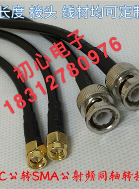 BNC/SMA-JJ Q9/BNC公头转SMA公射频同轴转接线 示波器连接线 RG58