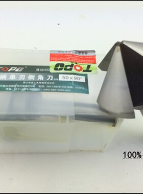 正品拓普 直柄单刃三刃倒角刀 倒角钻 扩孔钻头6.3 8.3-60 90&deg