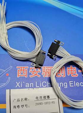 J30V2微矩形电连接器J30V2-15TJL1-30cm J30V2-15ZKWP2
