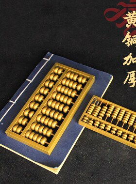 铜算盘黄铜摆件大小号黄铜算盘学生风水装饰品招财聚财家居装饰品