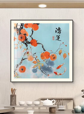 2024新款柿柿如意装饰画餐厅饭桌背景墙挂画寓意好正方形锦鲤壁画