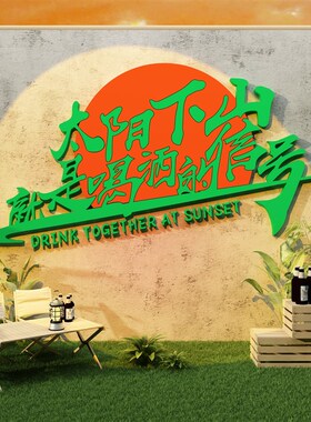 小酒吧馆墙面装饰品烧烤店网红场景拍照区布置露营工业风打卡背景