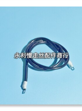 线切割配件庆鸿慢走丝电极线工作台到电柜机床导电线电缆线现货