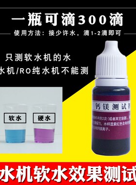 软水机测试剂软水机软化水测试硬水软水分系测试检测水水垢测试