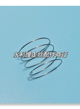 线切割配件夏米尔慢走丝机用水盖弹簧100446201不锈钢弹圈 现货