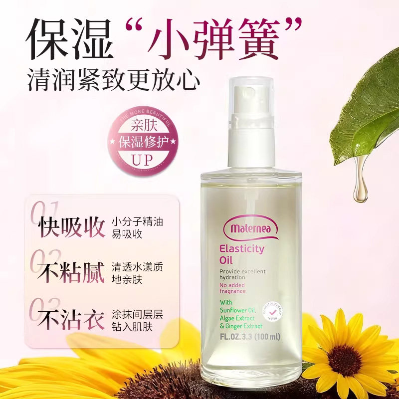 Maternea妈咪莉娜妊娠油按摩油紧致修护纹路玛特妮雅