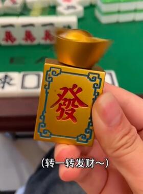 转大发元宝发财麻将可旋转手把件桌面来财摆件转转解压神器送朋友