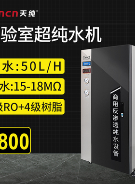 天纯10-50升实验室超纯水设备去离子纯水机医院学校化学化验室用