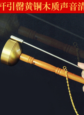 引罄铜罄家居供佛摆件寺院法会礼佛法器声音清脆木柄直杆黄铜引庆