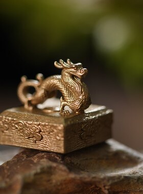 刻己龙之印黄铜小摆件复古国潮文创书房印章中国新年生肖创意礼品