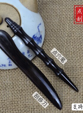 黑檀点穴笔中医反射疗法诊疗棒手疗足疗拨筋刮经板刮痧板套装家用