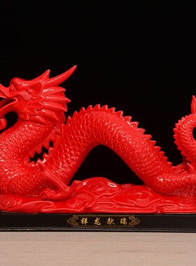 陶瓷龙摆件十二12生肖红色瓷器龙风水镇宅招财工艺品家装饰品摆设