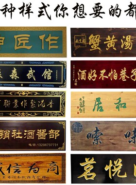 实木发光牌匾户外门头广告店铺招牌定做木板雕刻字门牌号仿古对联