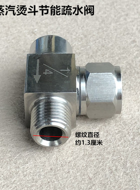 工业锅炉全蒸汽烫斗节能疏水阀门电熨斗1/4排水节气阀化水器配件