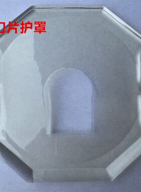 剖缝机透明面盖双面昵羊绒劈缝机开缝机破缝机塑料盖刀片护罩盖板