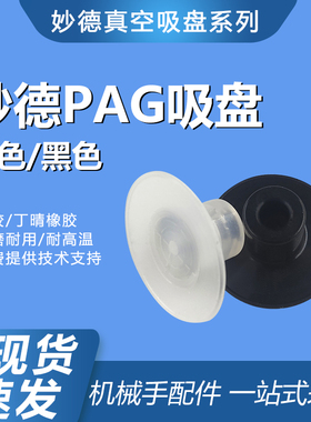 机械手治具配件妙德PAG系列真空吸盘气动吸嘴头薄型纸片薄膜吸盘