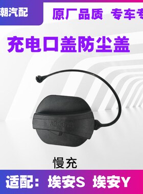 林掣适配埃安S充电内盖埃安Y充电口盖ia5 EA6V快慢充防尘盖防水盖