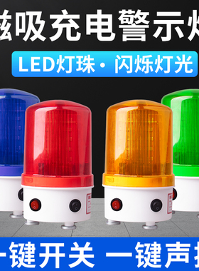 LTE-1101J磁吸可充电式声光报警器吸顶便携式闪光灯警报灯警示灯