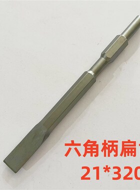 六角21mm电镐凿子六角凿子尖凿扁凿55中型电镐21x320 21x400加粗