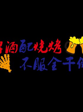 网红烧烤店装饰创意墙面贴纸大排档烤羊肉撸串壁画场景氛围布置3d