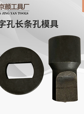 液压冲孔机模具CH-80 100 150 200 圆模具长孔一字孔模标准腰孔