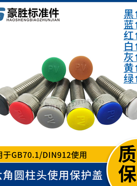 内六角螺丝保护盖圆柱头防尘盖帽螺丝防水尼龙防锈盖帽螺丝装饰盖
