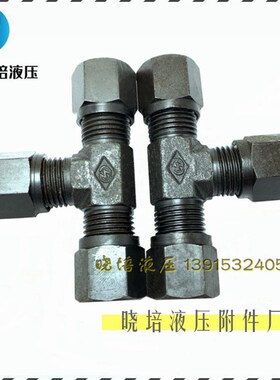 GB3745.1卡套式三通高压碳钢液压外螺纹24锥T型管接头G6G10G12