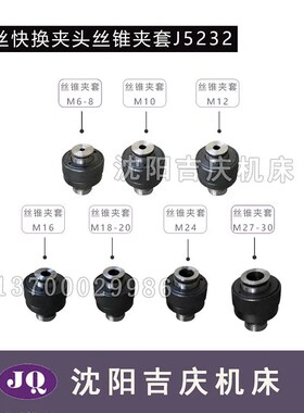 沈阳中捷钻床 原厂直销 附件 攻丝快换夹头 J5232 M6-M30 真品