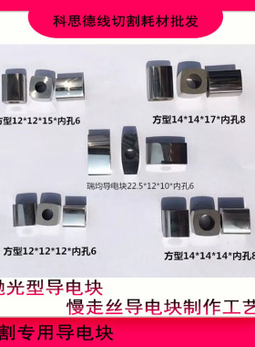 线切割导电块10/12/14/16/17/25内孔4/5/瑞均导电块方型割铝耐磨