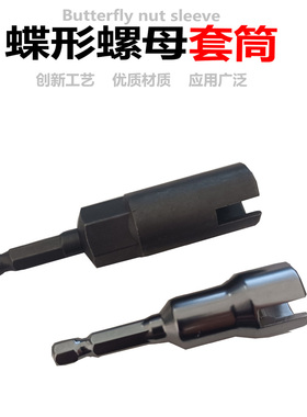 蝴蝶螺母套筒头u型开口六角开槽山型套筒电动扳手加夹墙扳丝杆筒