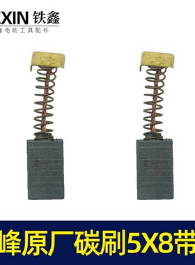 三锋原厂碳刷5*8带槽碳刷角磨机手电钻碳刷电动工具碳刷电刷07089