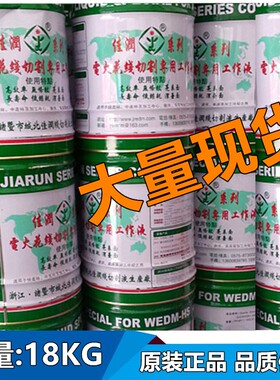 线切割工作液 佳润线切割液 JR1A切削冷却油线切割水基18KG快走丝