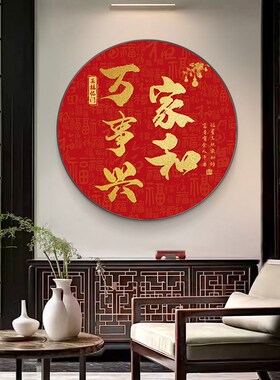 新款福字挂画圆形进门玄关过道走廊复式楼喜庆餐厅壁画家和顺字画