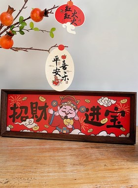 新年中式书法文字装饰摆件喜庆乔迁入户客厅餐厅招财进宝相框摆台