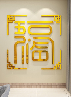 2026福字创意自粘贴纸客厅餐桌背景墙亚克力墙贴玄关中式新年装饰