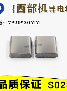 西部机导电块线切割慢走丝导电块 给电板西部慢走丝导电板20*20*7