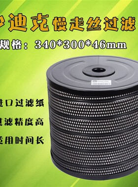 慢走丝配件过滤器沙迪克过滤器 过滤网滤芯滤网 沙迪克配件滤清器