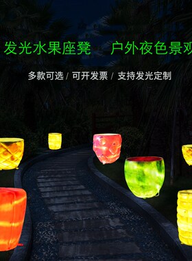 发光水果蔬菜休闲椅子玻璃钢坐椅凳子座凳雕塑户外景观装饰品摆件