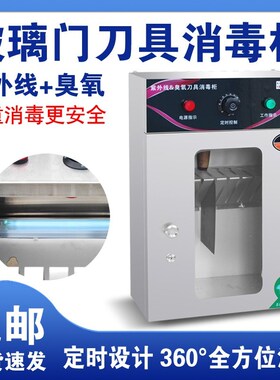 刀具消毒柜紫外线刀具消毒架刀具消毒柜商用消毒刀具菜刀消毒柜
