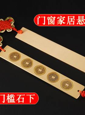 五帝尺六帝尺十帝尺全铜鲁班尺五帝钱压门垫门槛下中式玄关装饰品