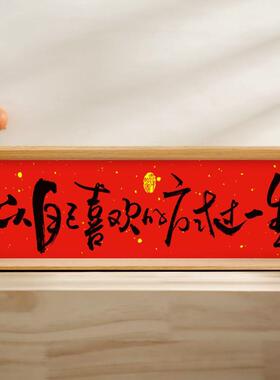 万事胜意新中式相框字画摆台乔迁之喜庆文字摆件家居客厅装饰新年