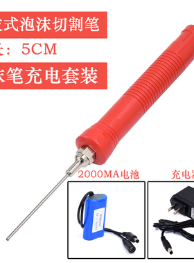 可充电泡沫切割笔电热刀电热割刀切气泡膜切kt板工具热雕刻泡沫