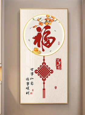 福字玄关装饰画入户走廊过道挂画新中式大气寓意好进门竖版壁画