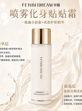 FENBI DREAM分镜沁润妆前面霜喷雾双支装保湿水润1瓶多效卡粉克星