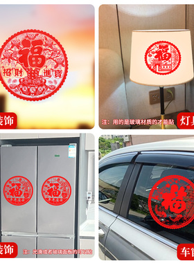 乔迁新居装饰玻璃福字贴新春红火家居布置装扮用品静电贴窗花贴纸